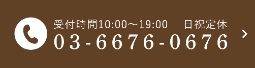 受付時間10:00~19:00 日祝定休 03-6676-0676